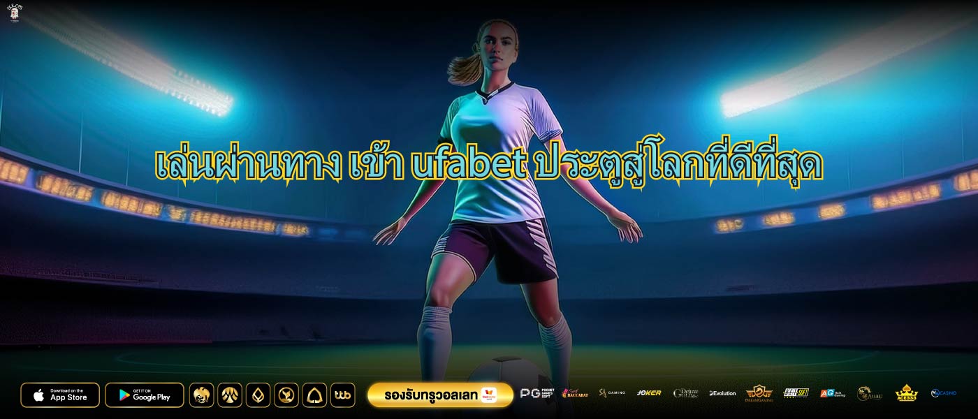 เล่นผ่านทาง เข้า ufabetประตูสู่โลกที่ดีที่สุด