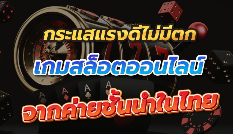 กระแสแรงดีไม่มีตกเกมสล็อตออนไลน์จากค่ายชั้นนำในไทย